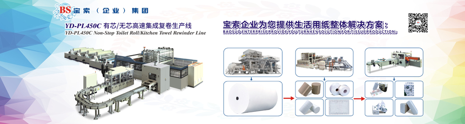 伟德体育官方网站|中国有限公司机械——全自动卫生卷纸生产线行业领导者