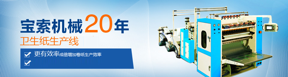 伟德体育官方网站|中国有限公司机械20年卫生纸生产线专家
